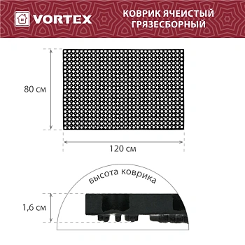 Коврик ячеистый, грязесборный Vortex 80*120*1,6 см