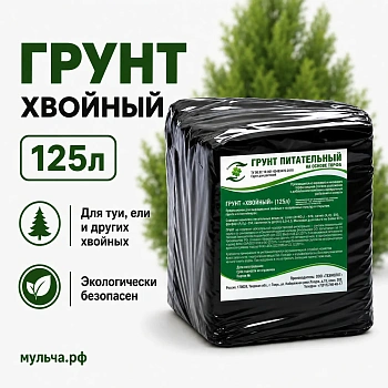 Грунт-торфосмесь "Хвойная", Технолог, 125 л