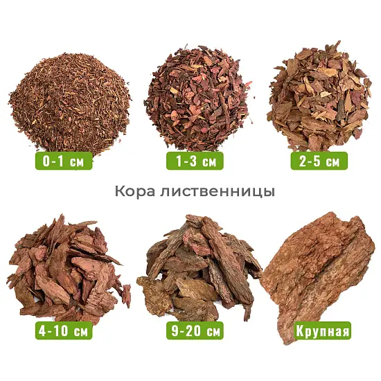 Кора лиственницы 2-5 см, 60 л