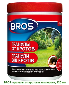BROS - Гранулы от кротов и землероек, 120 мл