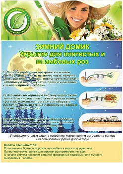 Укрытие для Плетистых и штамбовых роз (чехол + скобы), 3,2 * 1,7 м, уп