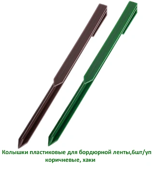 Колышки пластиковые для бордюрной ленты, хаки, 6 шт/уп 