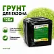 Грунт-торфосмесь "Для газона", Технолог, 125 л