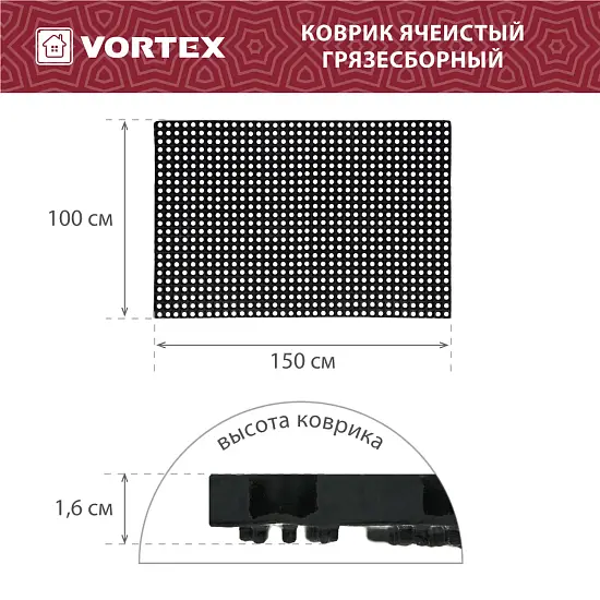 Коврик ячеистый, грязесборный Vortex 100*150*1,6 см