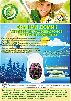 Чехол-укрытие для Рододендронов, гортензий (чехол + скобы), h 1,3 м, уп