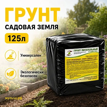 Грунт-торфосмесь "Земля садовая", Технолог, 125 л