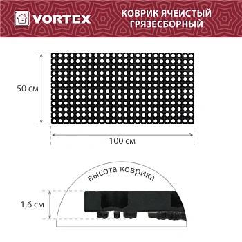 Коврик ячеистый, грязесборный Vortex 50*100*1,6 см