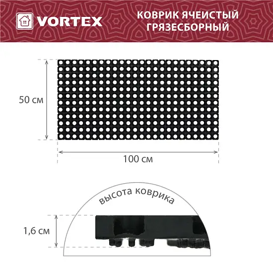 Коврик ячеистый, грязесборный Vortex 50*100*1,6 см