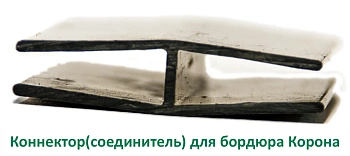 Коннектор(соединитель) для бордюра Корона, шт