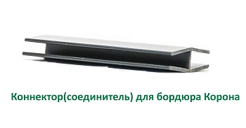 Коннектор(соединитель) для бордюра Корона, шт