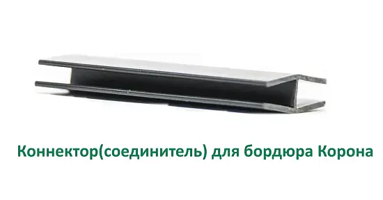 Коннектор(соединитель) для бордюра Корона, шт