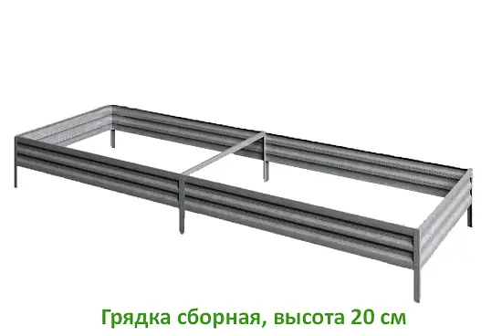Грядка Perfo металл, 0,2 * 2,0 * 0,7 м, уп