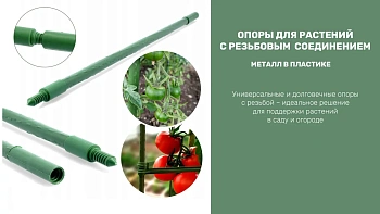Опора с резьбовым соединением, металл в пластике, h 90 см, Ø16 мм, шт
