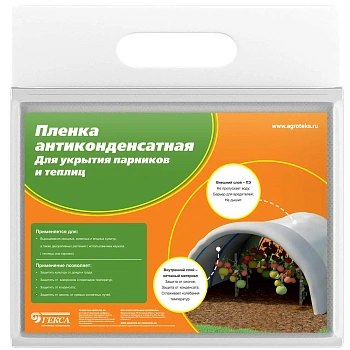 Агрогекса МИКС Пленка антиконденсатная 060 — 3,0*50 м, рул