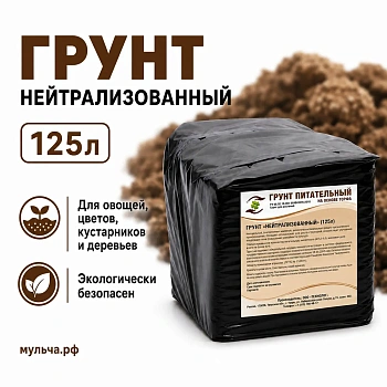Грунт-торфосмесь "Нейтрализованный", Технолог, 125 л