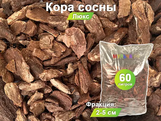 Кора сосны Люкс 2-5 см, 60 л