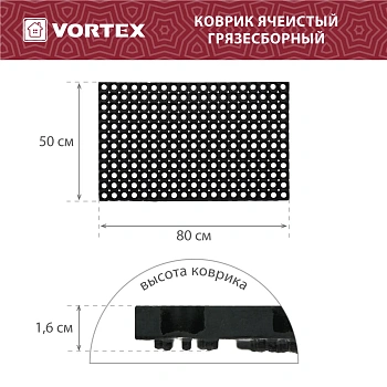 Коврик ячеистый, грязесборный Vortex 50*80*1,6 см