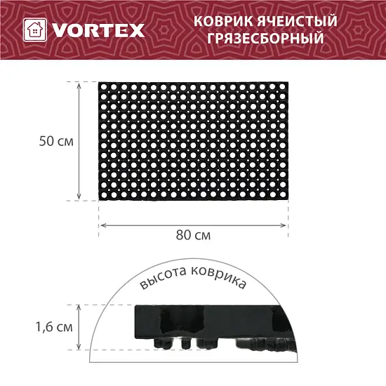 Коврик ячеистый, грязесборный Vortex 50*80*1,6 см