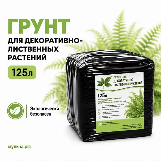 Грунт-торфосмесь "Для декоративно-лиственных растений", Технолог, 125 л