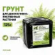 Грунт-торфосмесь "Для декоративно-лиственных растений", Технолог, 125 л